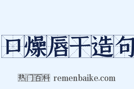口燥唇干造句是什么意思的图片